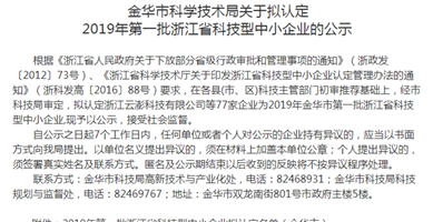 金華市科技局：擬認定云澎為“科技型中小企業(yè)”！