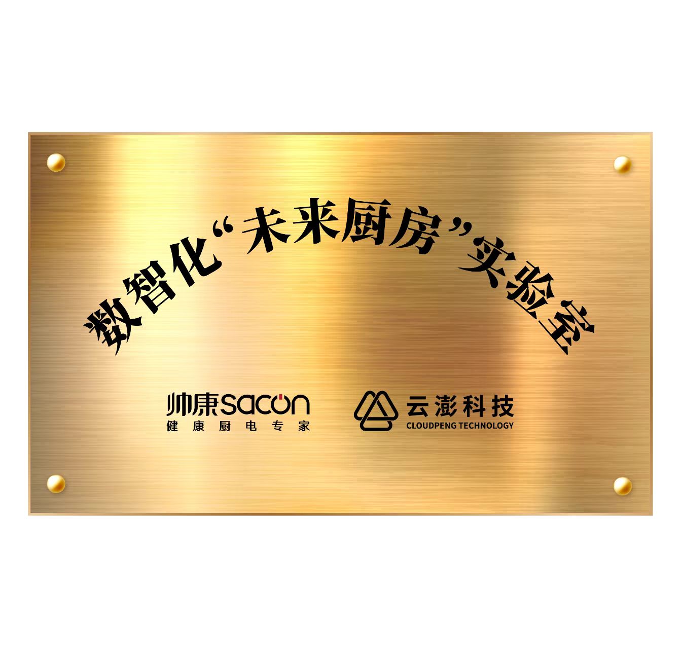 云澎科技＆帥康｜數智化“未來廚房”實驗室發布會，誠邀見證！