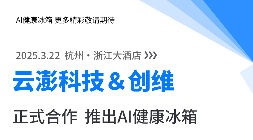 云澎科技攜手創維 | AI健康冰箱即將亮相 引領未來式家庭健康！