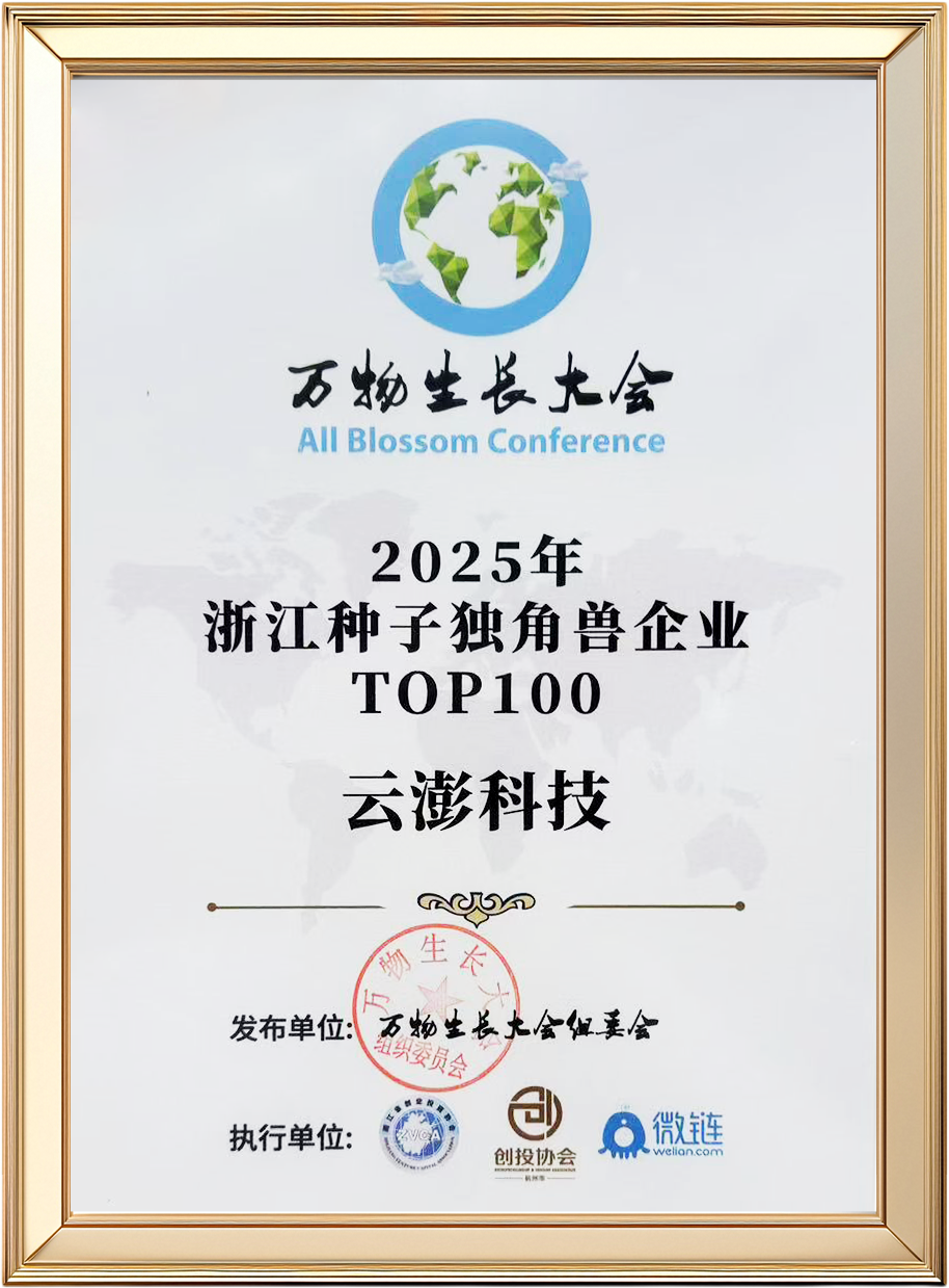 見證“種子”的力量 云澎科技新增榮譽(yù) | 附最新企業(yè)介紹