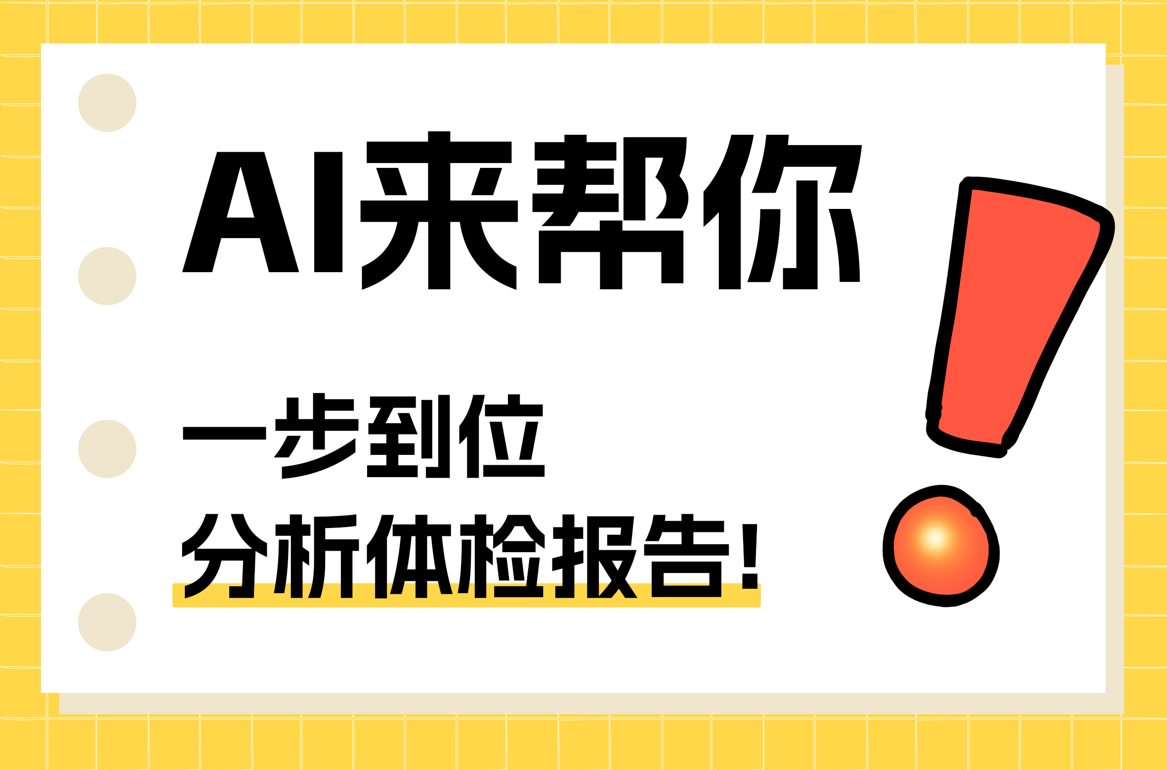 AI看報告|告別體檢報告困惑，智能解讀新體驗！
